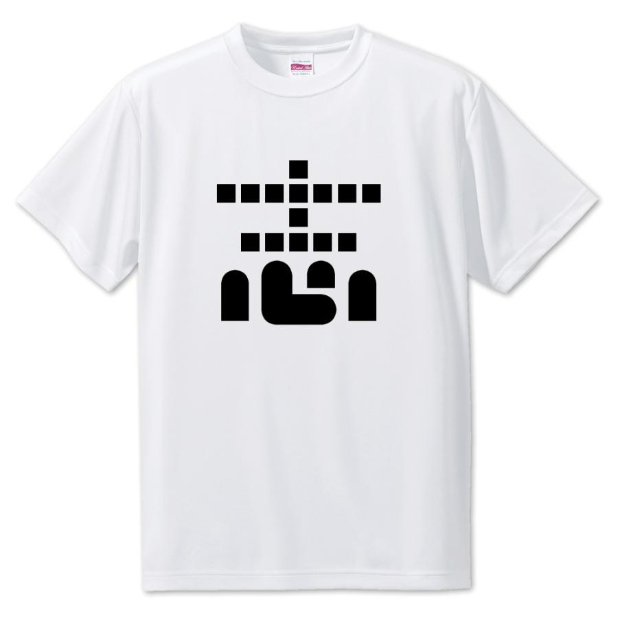 一文字漢字 Tシャツ【23】【志】【S・M・L サイズ選べます】 オリジナル 【ポジティブグッズ】PSTV 推し活 | 