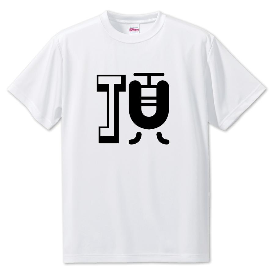 一文字漢字 Tシャツ【24】【頂】【S・M・L サイズ選べます】 オリジナル 【ポジティブグッズ】PSTV 推し活 | 