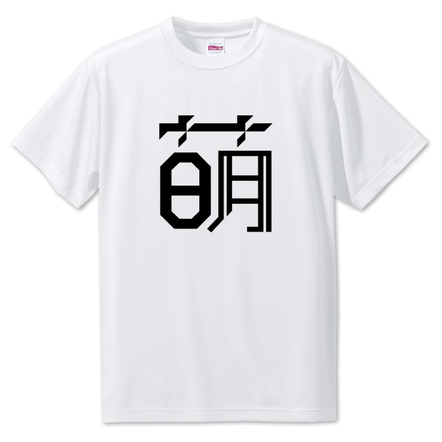 一文字漢字 Tシャツ 31 萌 S M L サイズ選べます オリジナル ポジティブグッズ Pstv 推し活 1ta031 オリジナルグッズ専門店ファンクリ 通販 Yahoo ショッピング