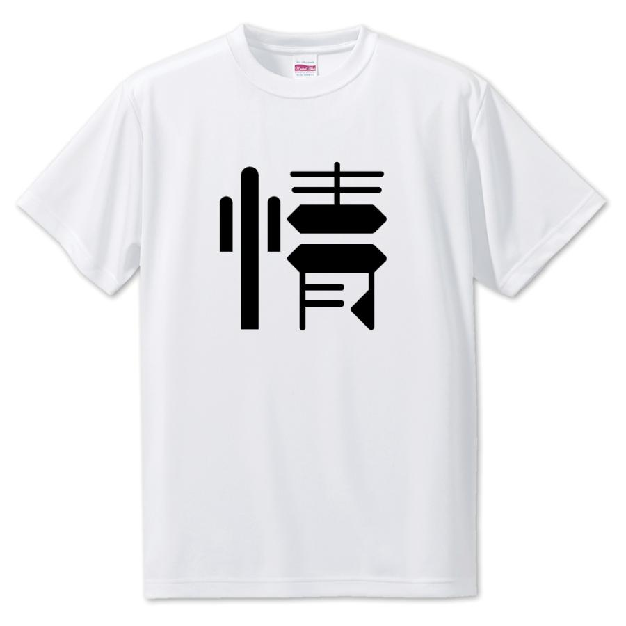 一文字漢字 Tシャツ【44】【情】【S・M・L サイズ選べます】 オリジナル 【ポジティブグッズ】PSTV 推し活 | 