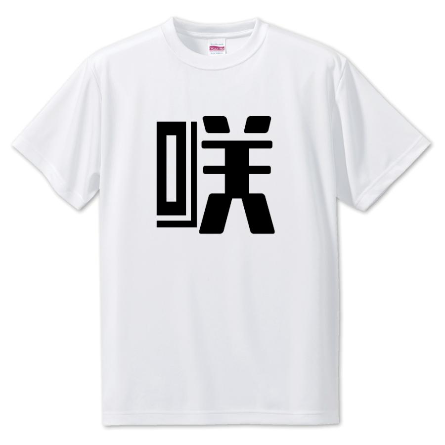 一文字漢字 Tシャツ 60 咲 S M L サイズ選べます オリジナル ポジティブグッズ 部活 引退 1ta060 オリジナルグッズ専門店ファンクリ 通販 Yahoo ショッピング