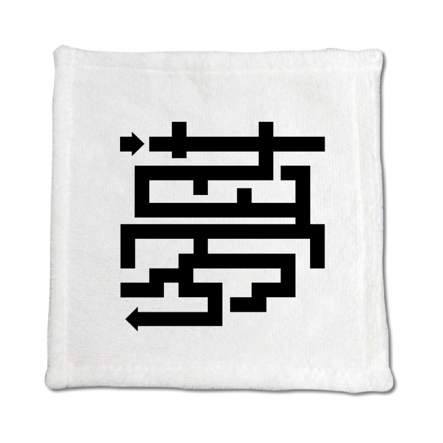 一文字漢字 ハンドタオル 【1】【夢】 当店 オリジナル ハンカチサイズ ウォッシュタオル プレゼント お子様 に 【ポジティブグッズ】PSTV 推し活 | 