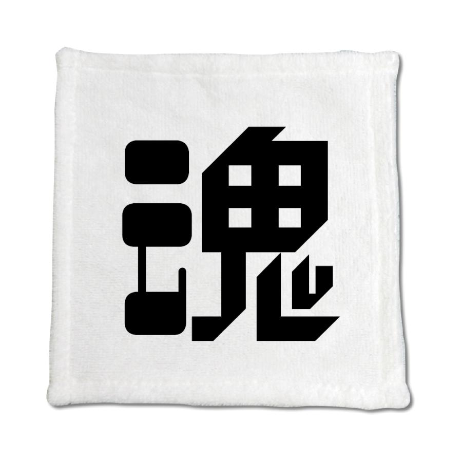 一文字漢字 ハンドタオル 【2】【魂】 当店 オリジナル ハンカチサイズ ウォッシュタオル プレゼント お子様 に 【ポジティブグッズ】PSTV 推し活 | 