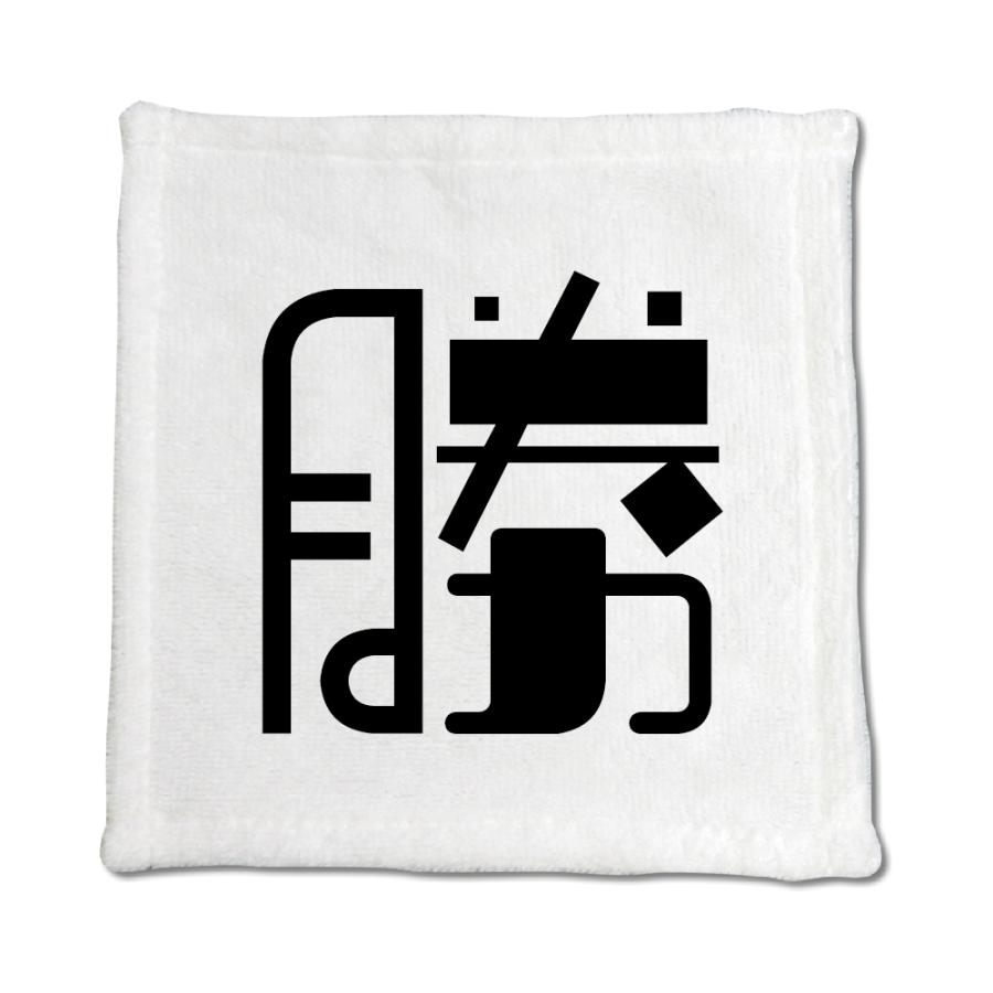 一文字漢字 ハンドタオル 3 勝 当店 オリジナル ハンカチサイズ ウォッシュタオル プレゼント お子様 に ポジティブグッズ Pstv 推し活 1ta177 オリジナルグッズ専門店ファンクリ 通販 Yahoo ショッピング