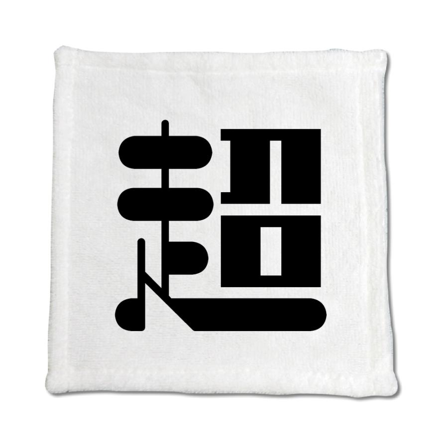 一文字漢字 ハンドタオル 【4】【超】 当店 オリジナル ハンカチサイズ ウォッシュタオル プレゼント お子様 に 【ポジティブグッズ】PSTV 推し活 | 