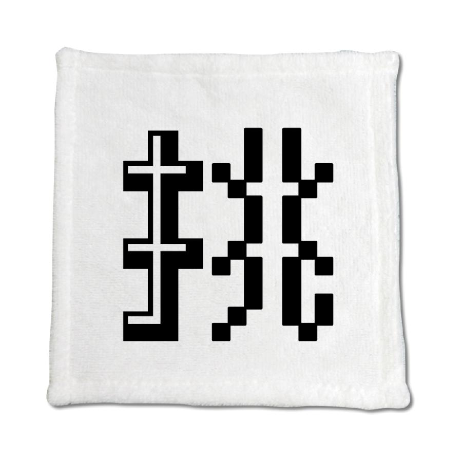 一文字漢字 ハンドタオル 【5】【挑】 当店 オリジナル ハンカチサイズ ウォッシュタオル プレゼント お子様 に 【ポジティブグッズ】PSTV 推し活 | 