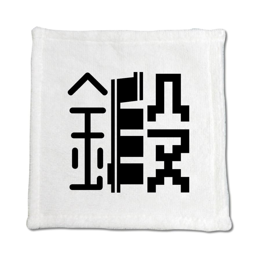 一文字漢字 ハンドタオル 【6】【鍛】 当店 オリジナル ハンカチサイズ ウォッシュタオル プレゼント お子様 に 【ポジティブグッズ】PSTV 推し活 | 
