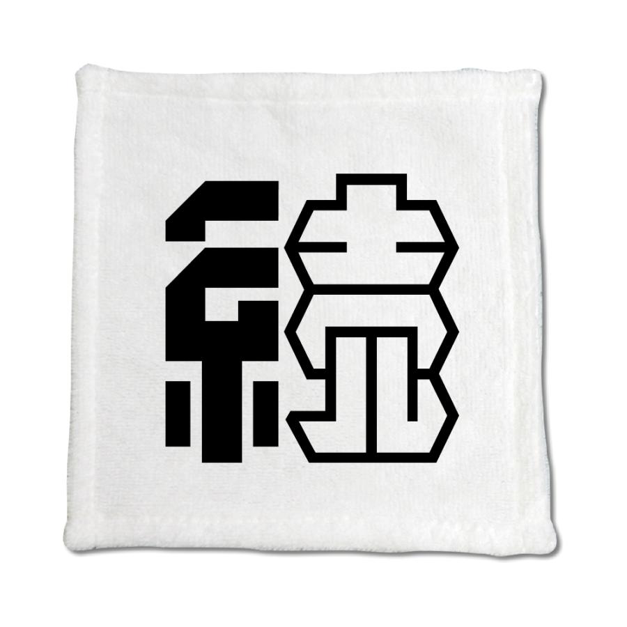 一文字漢字 ハンドタオル 【10】【続】 当店 オリジナル ハンカチサイズ ウォッシュタオル プレゼント お子様 に 【ポジティブグッズ】PSTV 推し活 | 