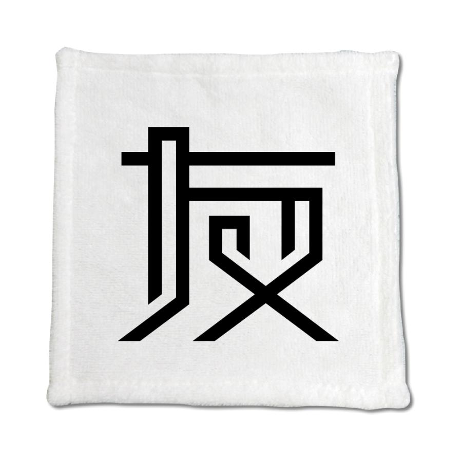 一文字漢字 ハンドタオル 【11】【友】 当店 オリジナル ハンカチサイズ ウォッシュタオル プレゼント お子様 に 【ポジティブグッズ】PSTV 推し活 | 