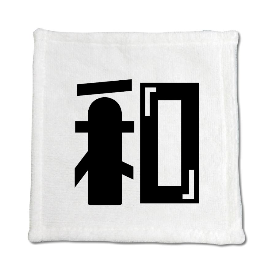 一文字漢字 ハンドタオル 【12】【和】 当店 オリジナル ハンカチサイズ ウォッシュタオル プレゼント お子様 に 【ポジティブグッズ】PSTV 推し活 | 