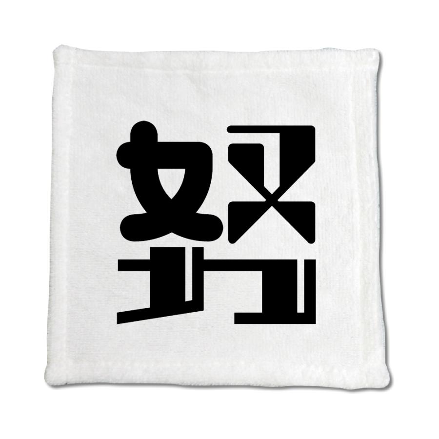 一文字漢字 ハンドタオル 【13】【努】 当店 オリジナル ハンカチサイズ ウォッシュタオル プレゼント お子様 に 【ポジティブグッズ】PSTV 推し活 | 