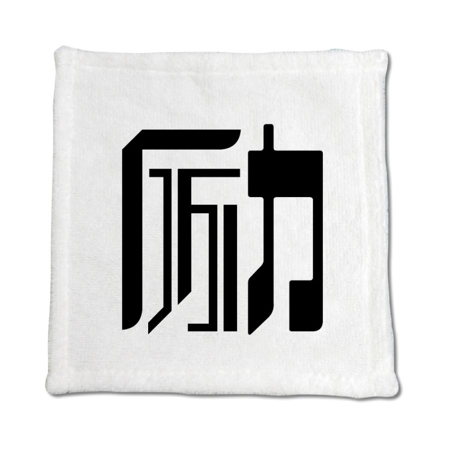 一文字漢字 ハンドタオル 【15】【励】 当店 オリジナル ハンカチサイズ ウォッシュタオル プレゼント お子様 に 【ポジティブグッズ】PSTV 推し活 | 