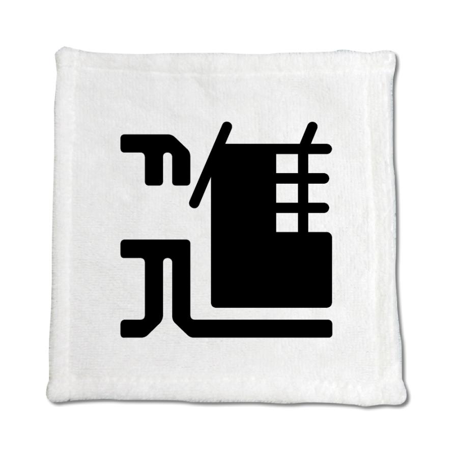 一文字漢字 ハンドタオル 【17】【進】 当店 オリジナル ハンカチサイズ ウォッシュタオル プレゼント お子様 に 【ポジティブグッズ】PSTV 推し活 | 