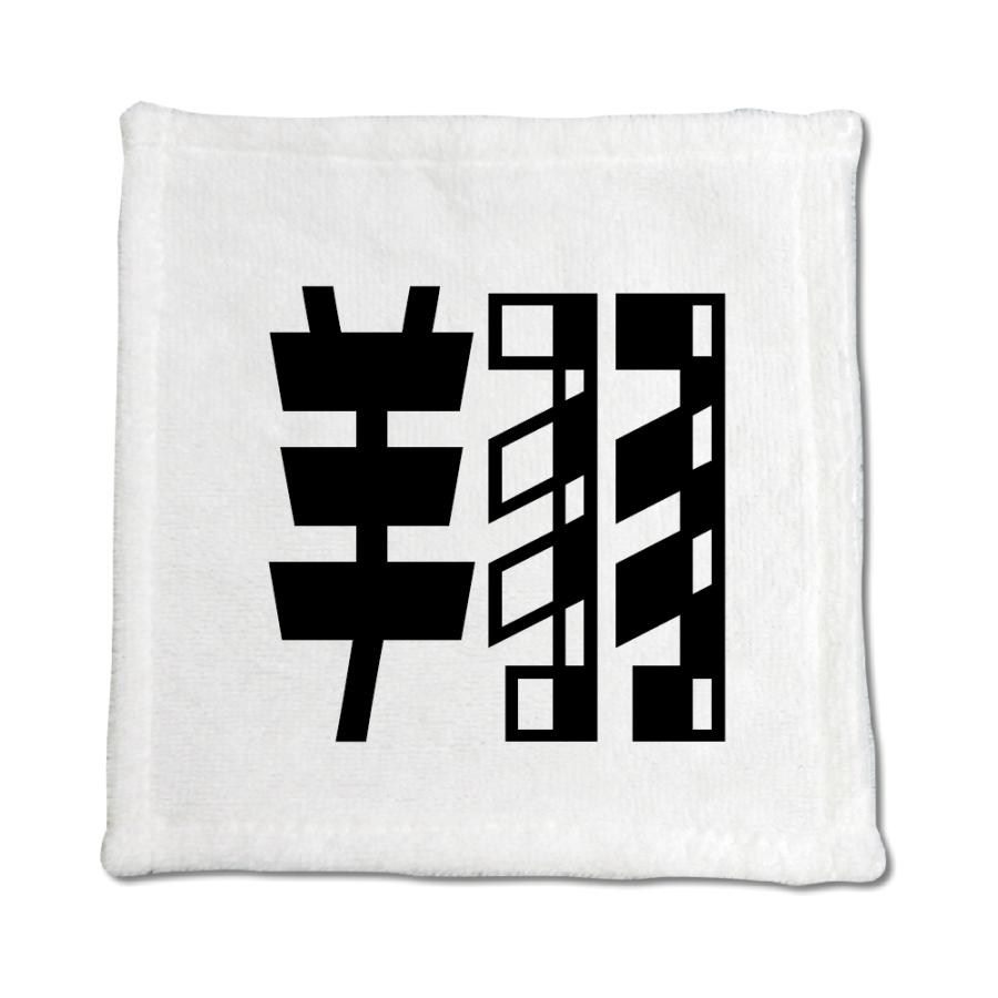 一文字漢字 ハンドタオル 【20】【翔】 当店 オリジナル ハンカチサイズ ウォッシュタオル プレゼント お子様 に 【ポジティブグッズ】PSTV 推し活 | 