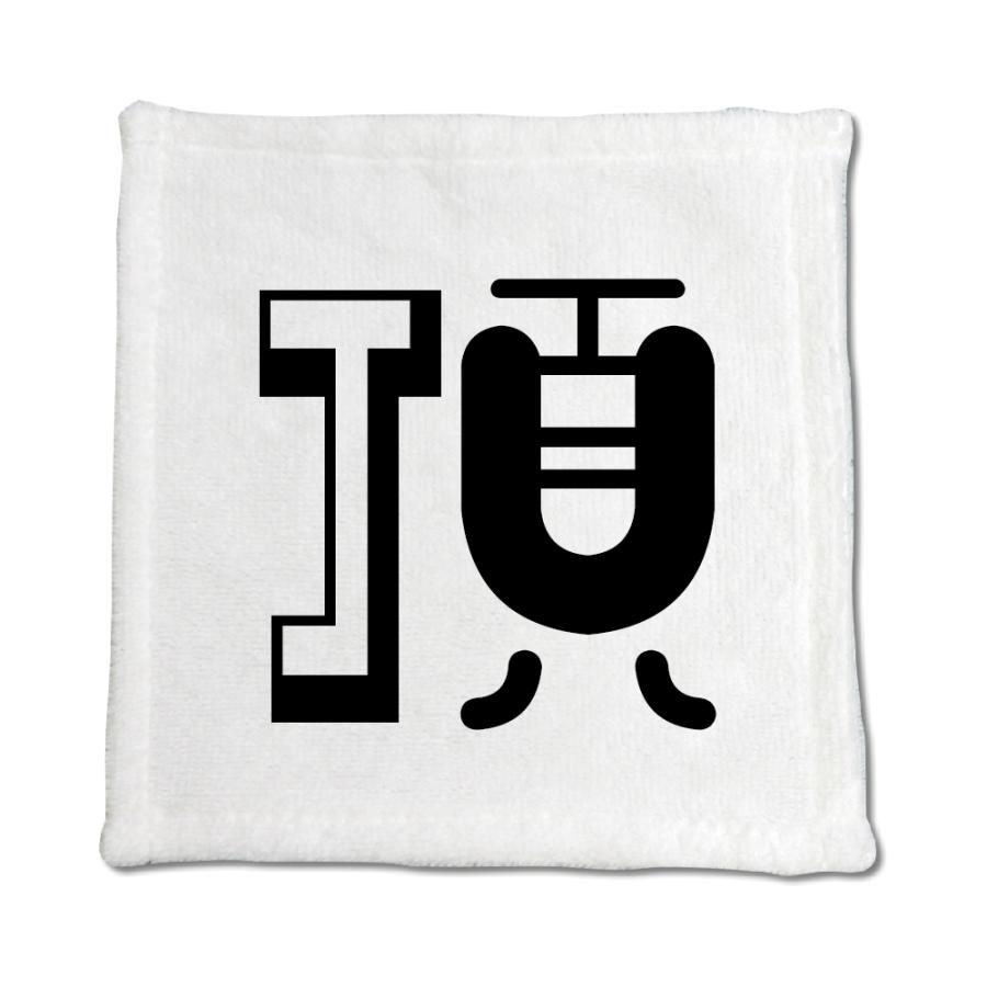 一文字漢字 ハンドタオル 【24】【頂】 当店 オリジナル ハンカチサイズ ウォッシュタオル プレゼント お子様 に 【ポジティブグッズ】PSTV 推し活 | 