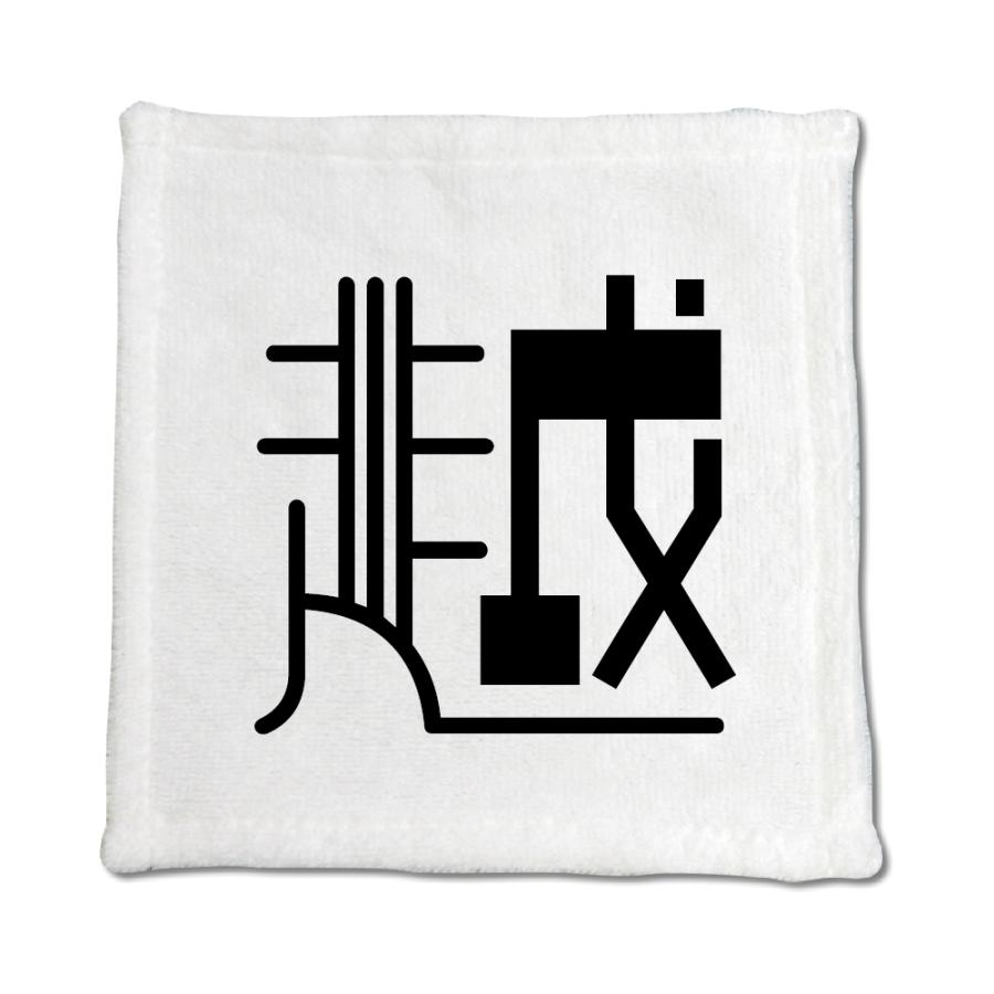 一文字漢字 ハンドタオル 【28】【越】 当店 オリジナル ハンカチサイズ ウォッシュタオル プレゼント お子様 に 【ポジティブグッズ】PSTV 推し活 | 