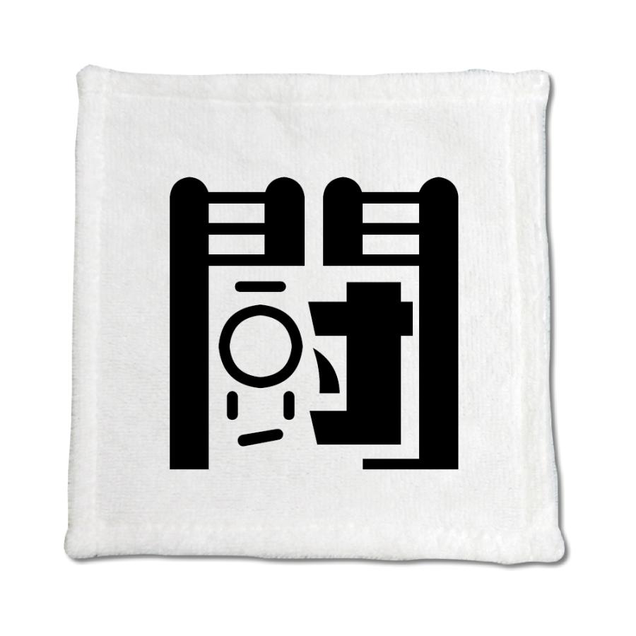 一文字漢字 ハンドタオル 【29】【闘】 当店 オリジナル ハンカチサイズ ウォッシュタオル プレゼント お子様 に 【ポジティブグッズ】PSTV 推し活 | 