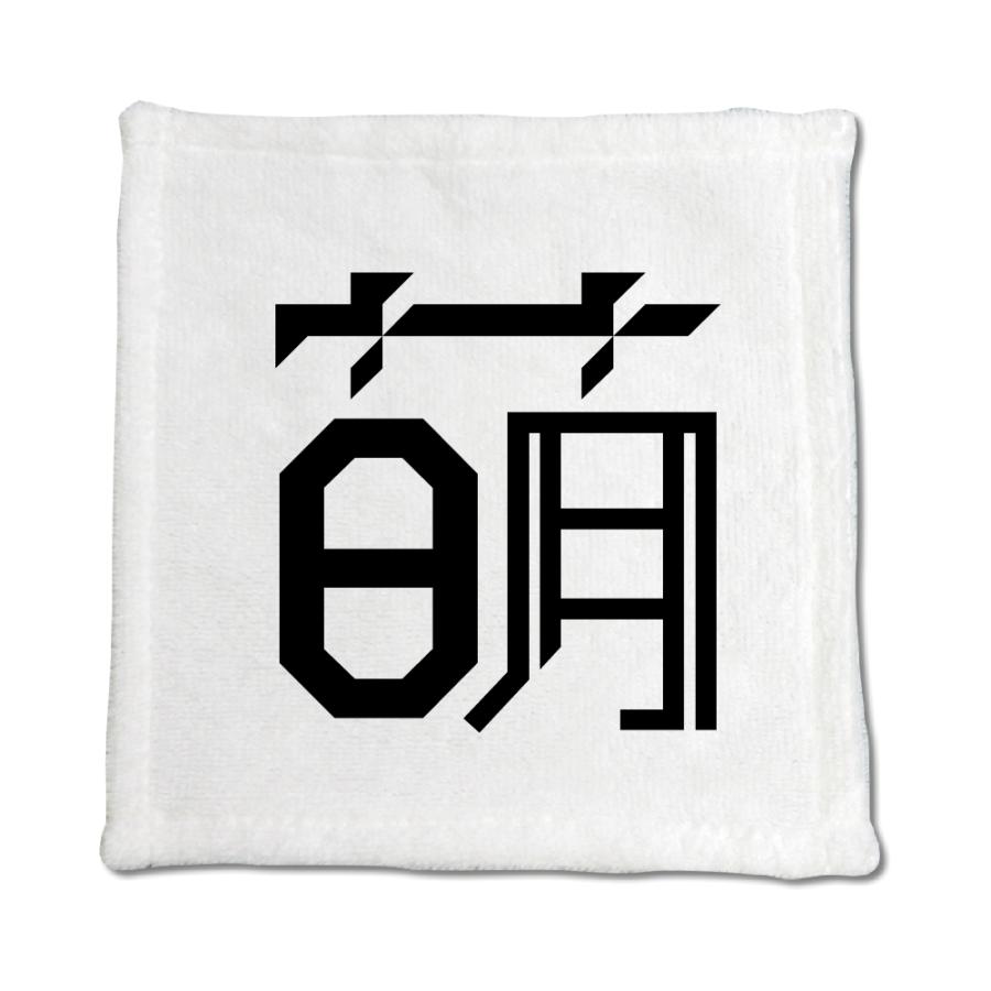 一文字漢字 ハンドタオル 【31】【萌】 当店 オリジナル ハンカチサイズ ウォッシュタオル プレゼント お子様 に 【ポジティブグッズ】PSTV 推し活 | 