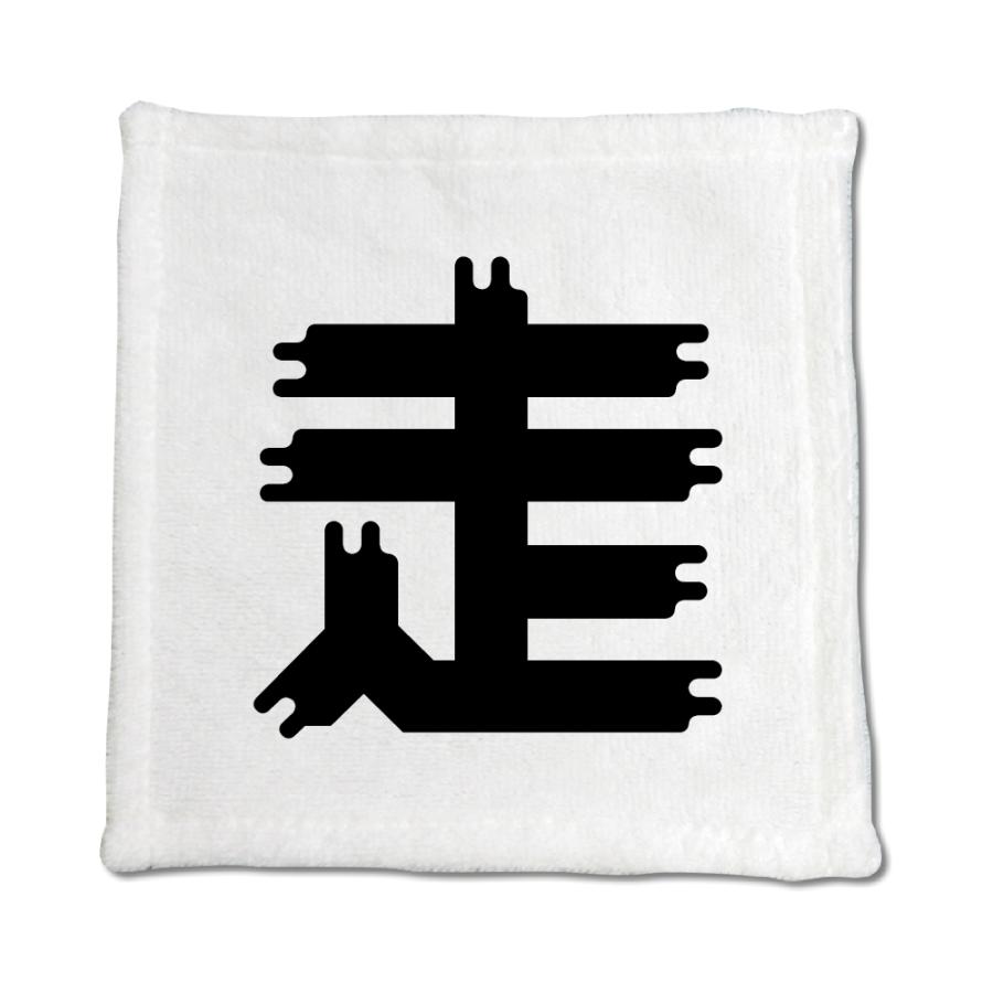 一文字漢字 ハンドタオル 【42】【走】 当店 オリジナル ハンカチサイズ ウォッシュタオル プレゼント お子様 に 【ポジティブグッズ】PSTV 推し活 | 