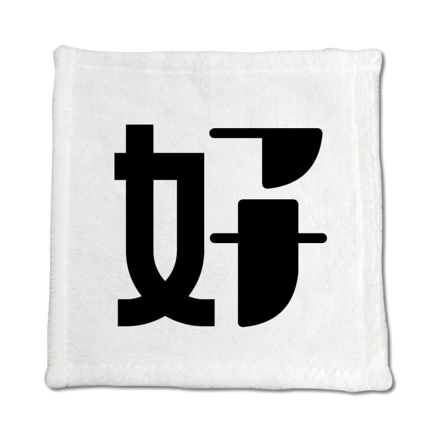 一文字漢字 ハンドタオル 【52】【好】 当店 オリジナル ハンカチサイズ ウォッシュタオル プレゼント お子様 に 【ポジティブグッズ】PSTV 推し活 | 