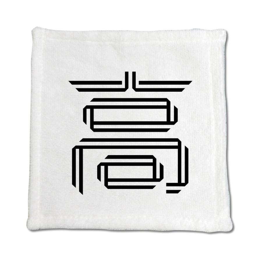 一文字漢字 ハンドタオル 【66】【高】 当店 オリジナル ハンカチサイズ ウォッシュタオル プレゼント お子様 に 【ポジティブグッズ】PSTV 推し活 | 