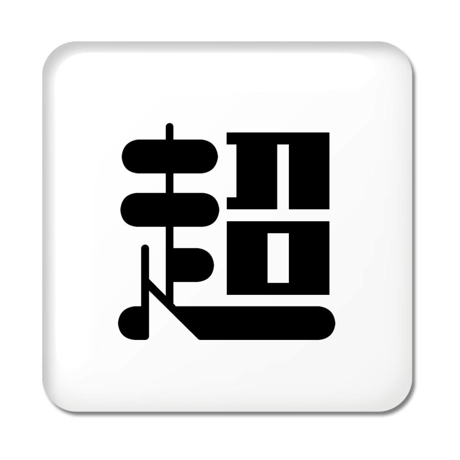 一文字漢字 缶バッジ スクエア型 【4】【超】 当店 オリジナル 小さめ おしゃれ かわいい 【ポジティブグッズ】PSTV 推し活 | 