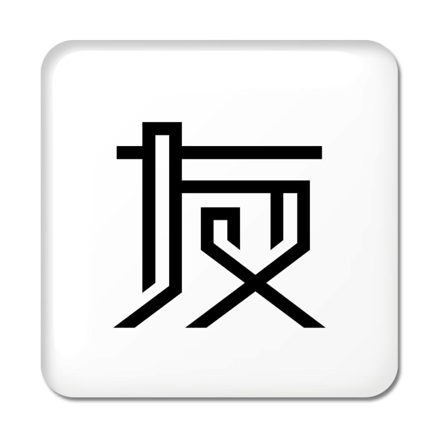 一文字漢字 缶バッジ スクエア型 【11】【友】 当店 オリジナル 小さめ おしゃれ かわいい 【ポジティブグッズ】PSTV 推し活 | 