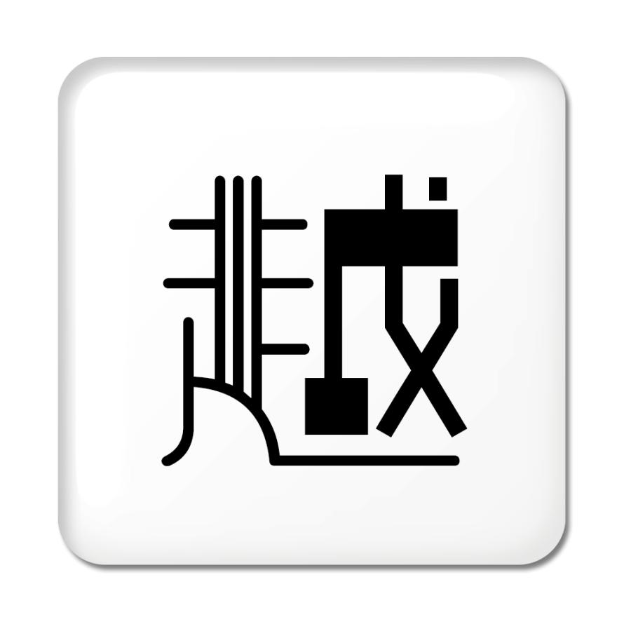 一文字漢字 缶バッジ スクエア型 【28】【越】 当店 オリジナル 小さめ おしゃれ かわいい 【ポジティブグッズ】PSTV 推し活 | 