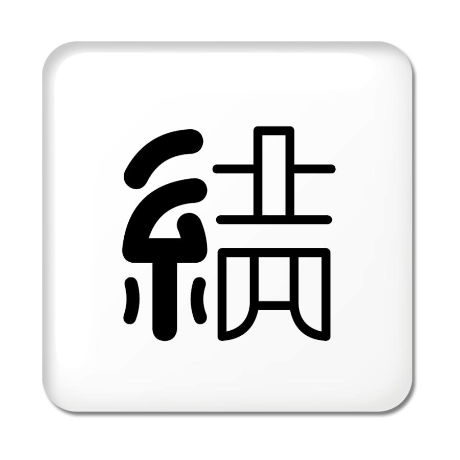 一文字漢字 缶バッジ スクエア型 【38】【結】 当店 オリジナル 小さめ おしゃれ かわいい 【ポジティブグッズ】PSTV 推し活 | 