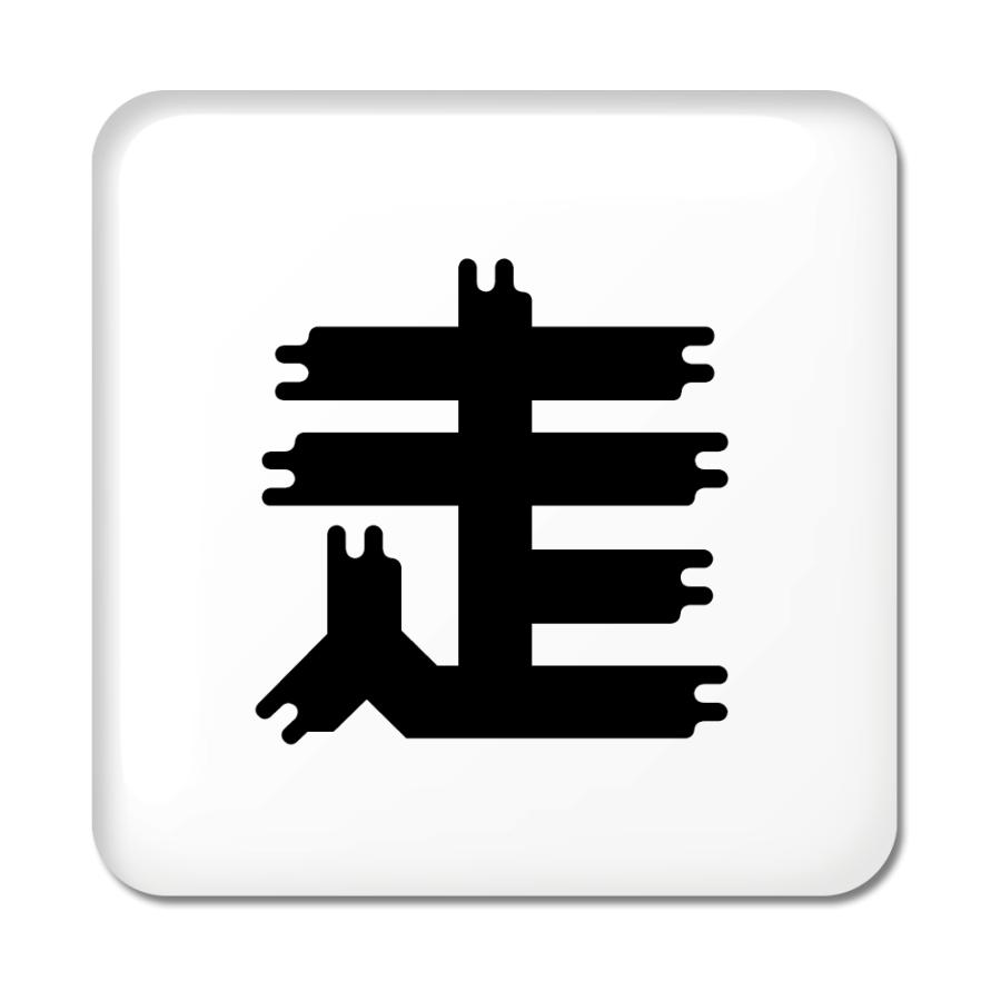 一文字漢字 缶バッジ スクエア型 【42】【走】 当店 オリジナル 小さめ おしゃれ かわいい 【ポジティブグッズ】PSTV 推し活 | 