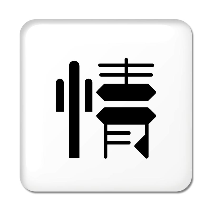 一文字漢字 缶バッジ スクエア型 【44】【情】 当店 オリジナル 小さめ おしゃれ かわいい 【ポジティブグッズ】PSTV 推し活 | 