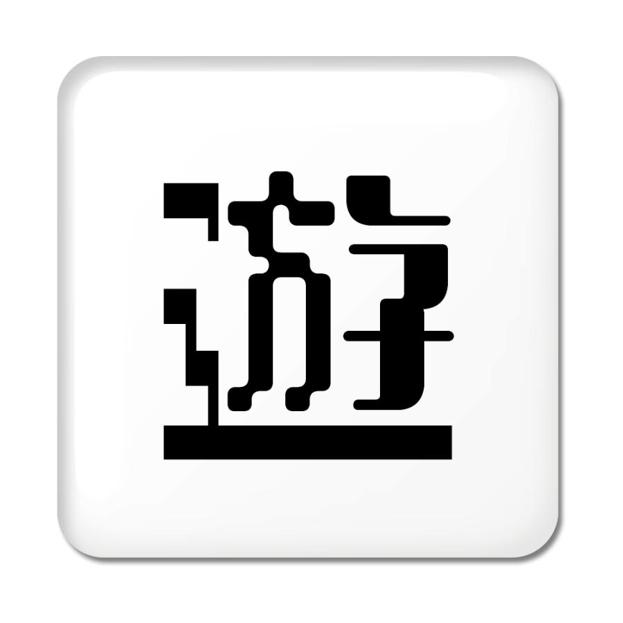 一文字漢字 缶バッジ スクエア型 【45】【遊】 当店 オリジナル 小さめ おしゃれ かわいい 【ポジティブグッズ】PSTV 推し活 | 