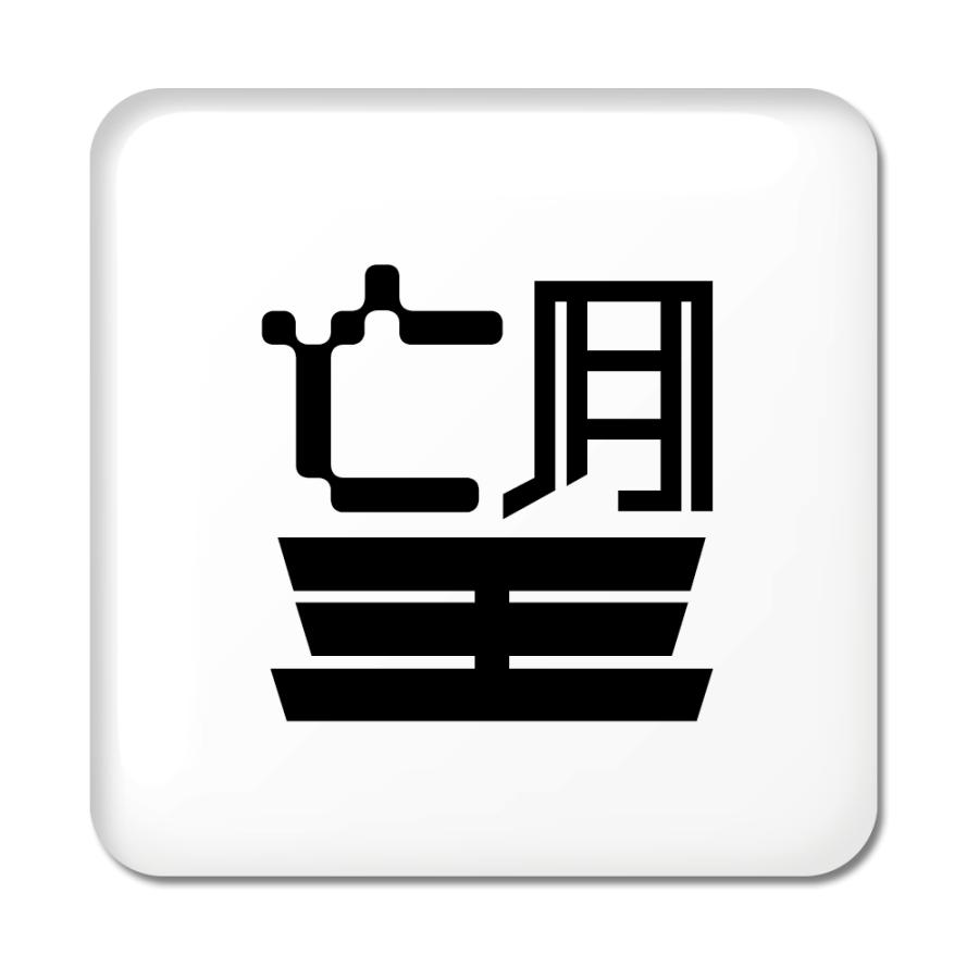 一文字漢字 缶バッジ スクエア型 【49】【望】 当店 オリジナル 小さめ おしゃれ かわいい 【ポジティブグッズ】PSTV 推し活 | 