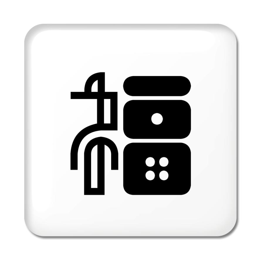 一文字漢字 缶バッジ スクエア型 【67】【福】 当店 オリジナル 小さめ おしゃれ かわいい 【ポジティブグッズ】PSTV 推し活 | 