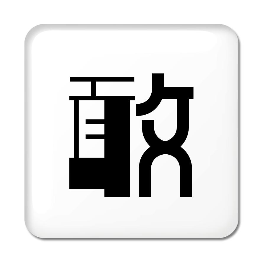 一文字漢字 缶バッジ スクエア型 【71】【敢】 当店 オリジナル 小さめ おしゃれ かわいい 【ポジティブグッズ】PSTV 推し活 | 