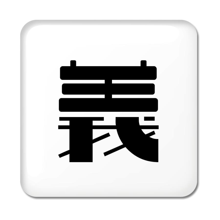 一文字漢字 缶バッジ スクエア型 【84】【義】 当店 オリジナル 小さめ おしゃれ かわいい 【ポジティブグッズ】PSTV 推し活 | 