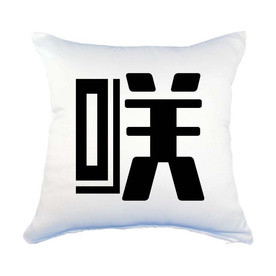 一文字漢字 クッション Lサイズ 60 咲 クッション Lサイズ 当店 オリジナル おしゃれ かわいい ポジティブグッズ Pstv 卒業 1ta5 オリジナルグッズ専門店ファンクリ 通販 Yahoo ショッピング