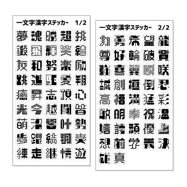 一文字漢字 ステッカー ブラック 当店 オリジナル 漢字 名前 元気に ネコポス可 ポジティブグッズ 敬老の日 1ta610 オリジナルグッズ専門店ファンクリ 通販 Yahoo ショッピング