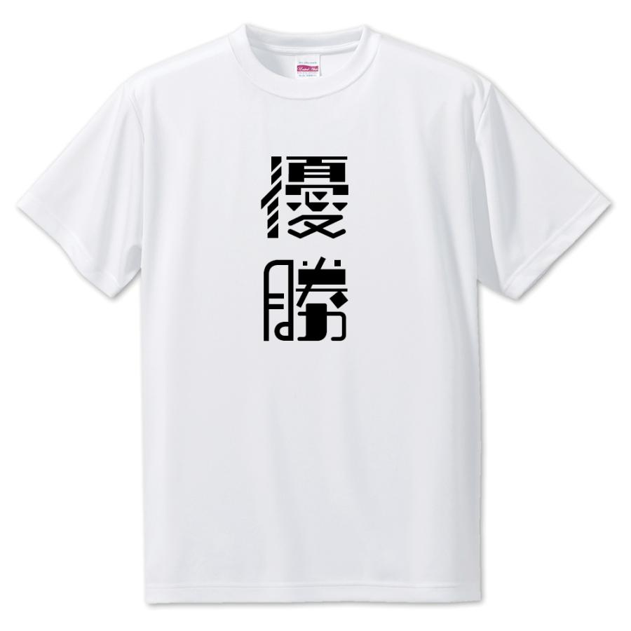 ニ文字漢字 【10】【優勝】Tシャツ【S・M・L サイズ選べます