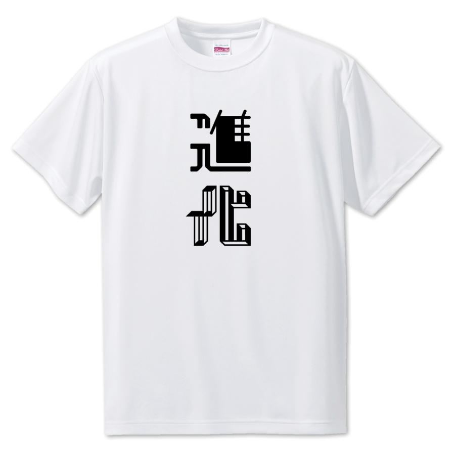 ニ文字漢字 【32】【進化】Tシャツ【S・M・L サイズ選べます】 オリジナル 【ポジティブグッズ】PSTV 推し活 | 