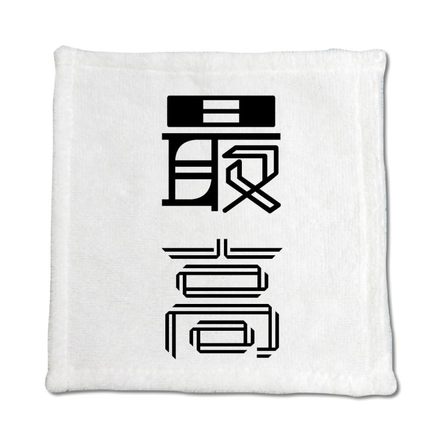 二文字漢字 ハンドタオル 【3】【最高】 当店 オリジナル ハンカチサイズ ウォッシュタオル プレゼント お子様 に 【ポジティブグッズ】PSTV 推し活 | 
