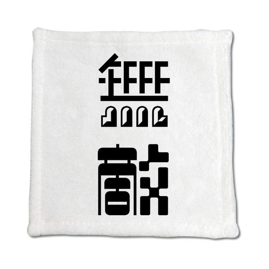 二文字漢字 ハンドタオル 44 無敵 当店 オリジナル ハンカチサイズ ウォッシュタオル プレゼント お子様 に ポジティブグッズ 2ta198 オリジナルグッズ専門店ファンクリ 通販 Yahoo ショッピング