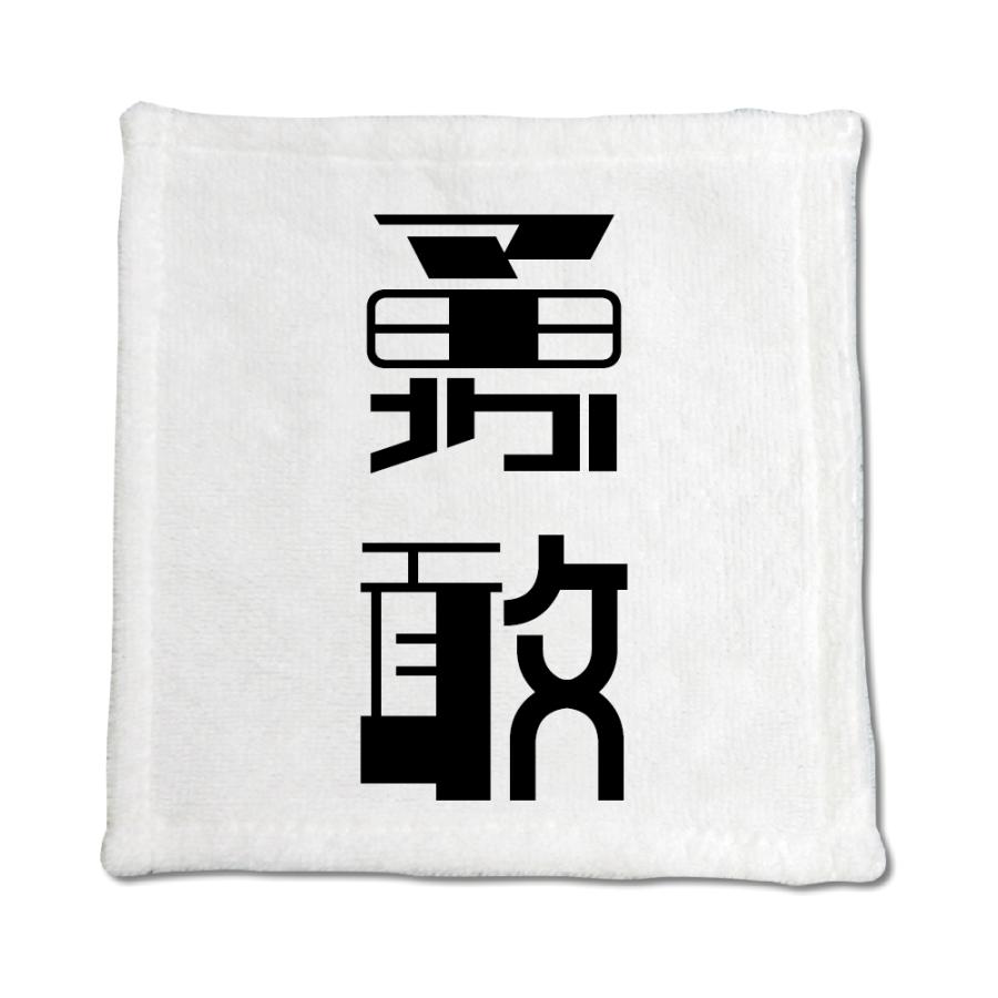 二文字漢字 ハンドタオル 【67】【勇敢】 当店 オリジナル ハンカチサイズ ウォッシュタオル プレゼント お子様 に 【ポジティブグッズ】PSTV 推し活 | 