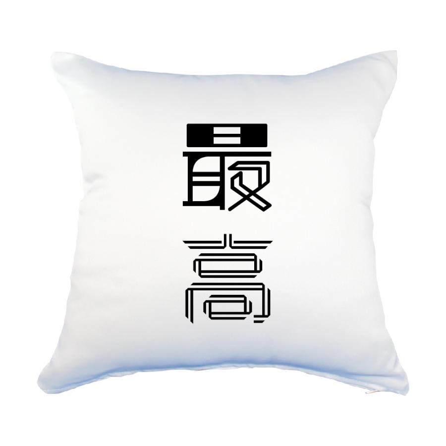 二文字漢字 クッション Lサイズ カバーのみ 3 最高 当店 オリジナル おしゃれ かわいい 名前 ポジティブグッズ Pstv 推し活 2ta234 オリジナルグッズ専門店ファンクリ 通販 Yahoo ショッピング