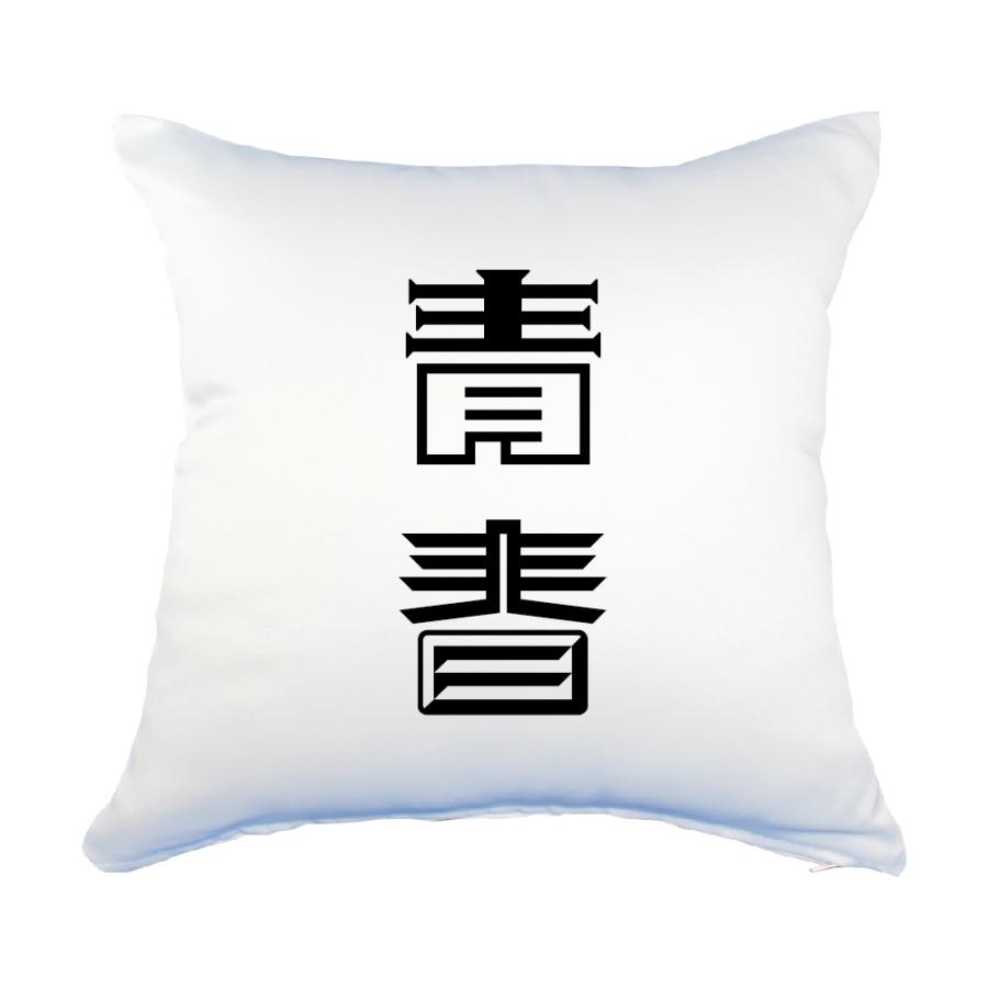 二文字漢字 クッション Lサイズ カバーのみ 22 青春 当店 オリジナル おしゃれ かわいい 名前 ポジティブグッズ Pstv 推し活 2ta253 オリジナルグッズ専門店ファンクリ 通販 Yahoo ショッピング