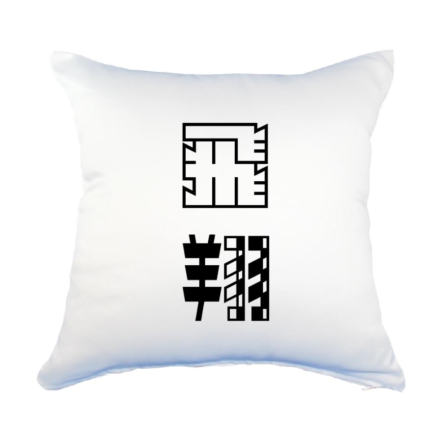 二文字漢字 34 飛翔 クッション Lサイズ 当店 オリジナル おしゃれ かわいい 名前 ポジティブグッズ 2ta265 グッズ うちわ専門店 ファンクリ 通販 Yahoo ショッピング