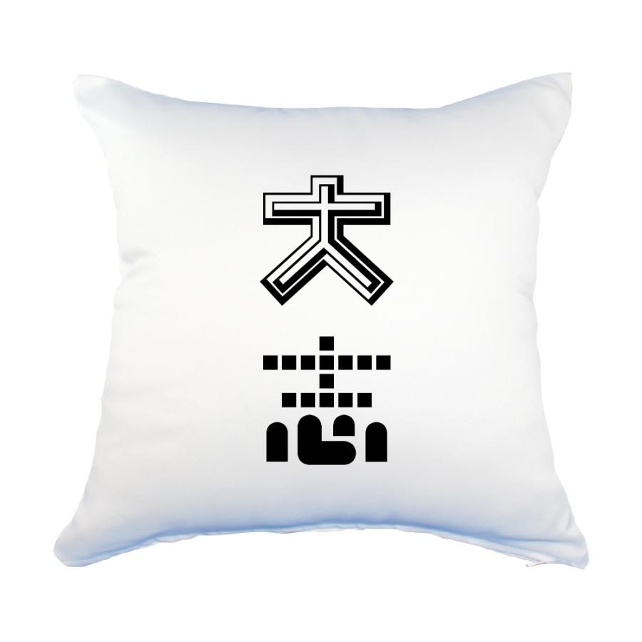 二文字漢字 クッション Lサイズ 53 大志 当店 オリジナル おしゃれ かわいい 名前 ポジティブグッズ Pstv 推し活 2ta284 オリジナルグッズ専門店ファンクリ 通販 Yahoo ショッピング