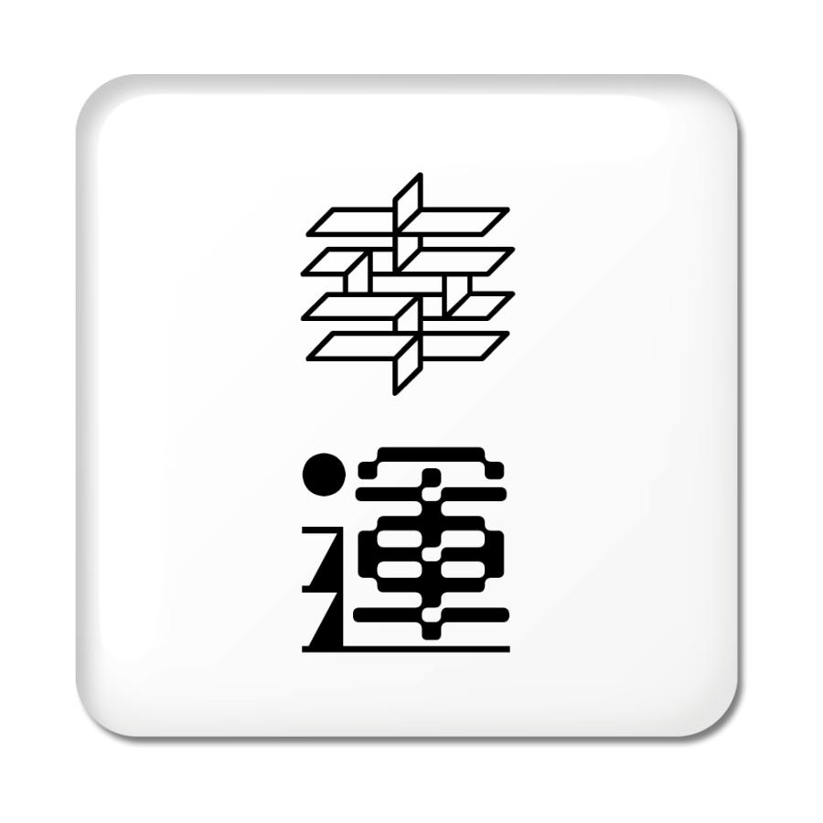 かっこいい 漢字 2 文字 かっこいい2字熟語14選 二文字の綺麗な漢字の単語の意味は