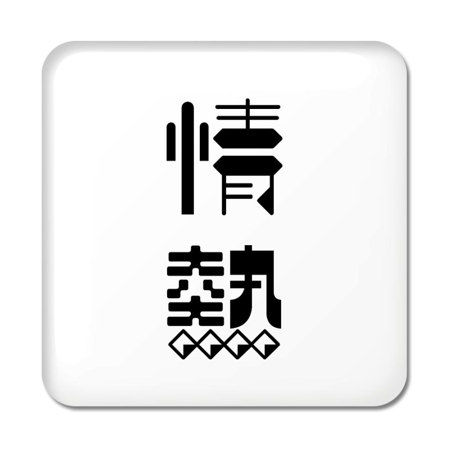 二文字漢字 缶バッジ スクエア型 6 情熱 当店 オリジナル 小さめ おしゃれ かわいい ポジティブグッズ 部活 引退 2ta391 オリジナルグッズ専門店ファンクリ 通販 Yahoo ショッピング