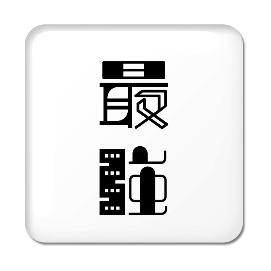 二文字漢字 缶バッジ スクエア型 9 最強 当店 オリジナル 小さめ おしゃれ かわいい ポジティブグッズ 2ta394 グッズ うちわ専門店 ファンクリ 通販 Yahoo ショッピング